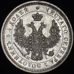 25 копеек 1852