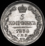 5 копеек 1838