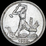 50 копеек 1925