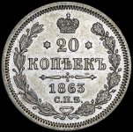20 копеек 1863