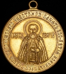 Медаль "В память 500-летия кончины Сергея Радонежского" 1892
