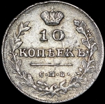 10 копеек 1813