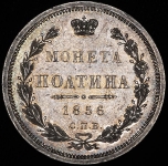 Полтина 1856
