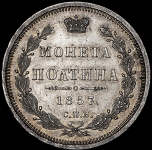 Полтина 1857