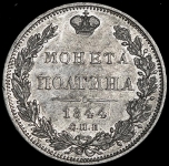 Полтина 1844