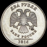 2 рубля 2014