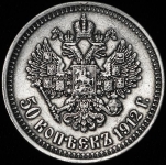 50 копеек 1912