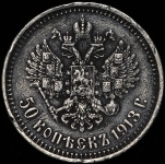 50 копеек 1913