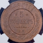 5 копеек 1868 (в слабе)