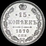 15 копеек 1870