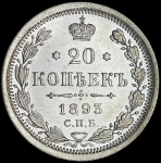 20 копеек 1893
