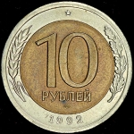 10 рублей 1992 (СССР)