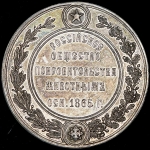 Наградная медаль "Российское общество покровительства животным" 1865