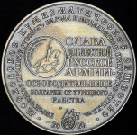 Медаль МНО "Скобелев" 2010