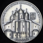 Медаль МНО "Великий Новгород" 2008