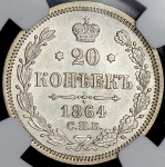20 копеек 1864 (в слабе)