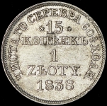 15 копеек - 1 злотый 1838