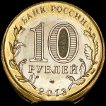 10 рублей 2013 "Дагестан"