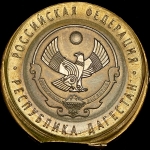 10 рублей 2013 "Дагестан"