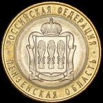 10 рублей 2014 "Пензенская область"