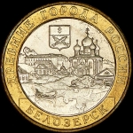 10 рублей 2012 "Белозерск"