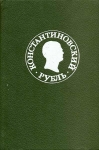 Книга "Константиновский рубль" 1991