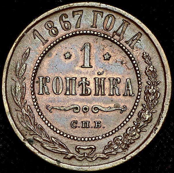 1 копейка 1867