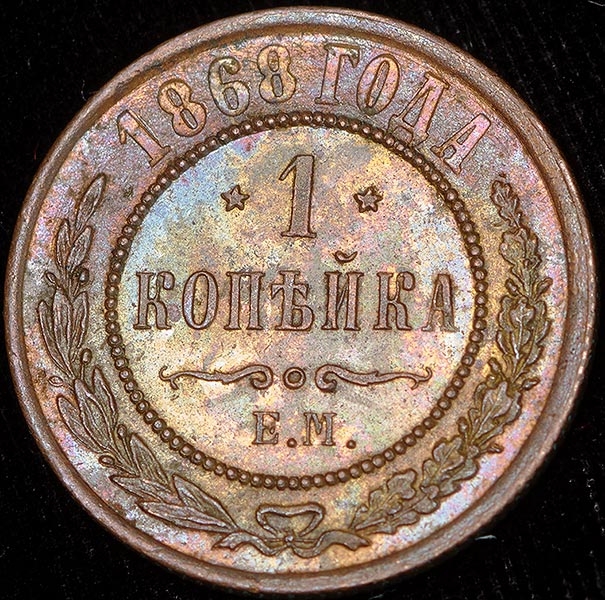 Копейка 1868