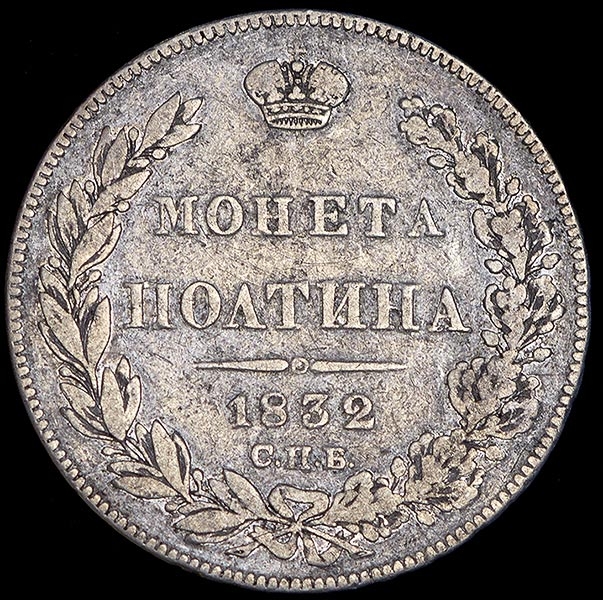 Полтина 1832