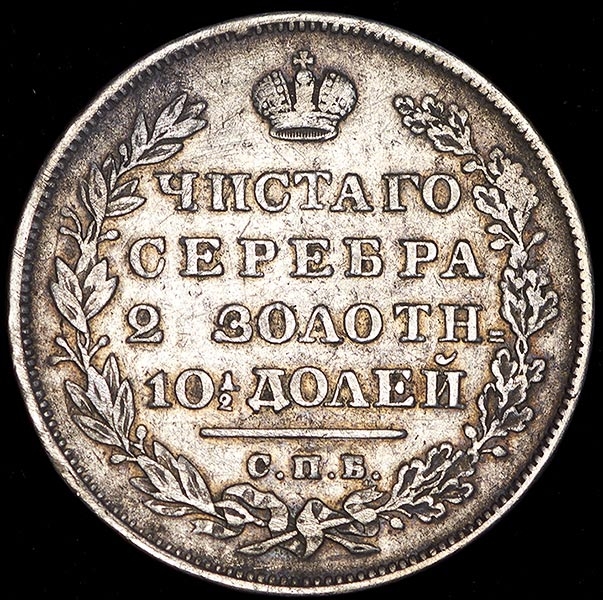 Полтина 1831