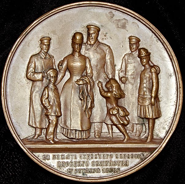 Медаль "Чудесное спасение Александра III"