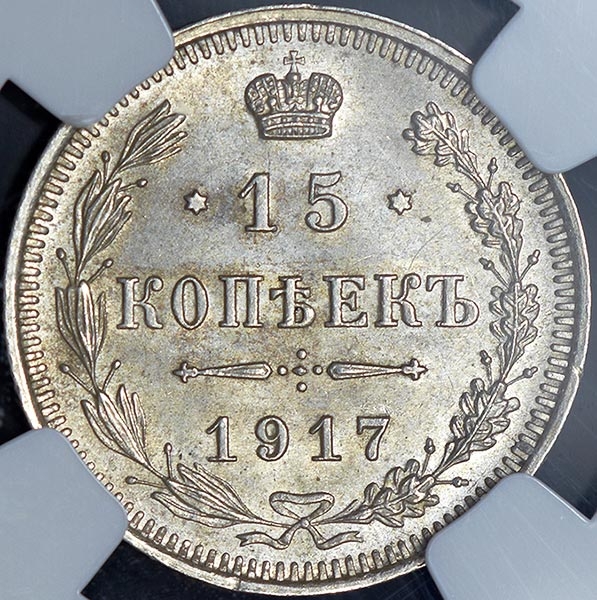 15 копеек 1917 (в слабе)
