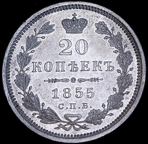 20 копеек 1855