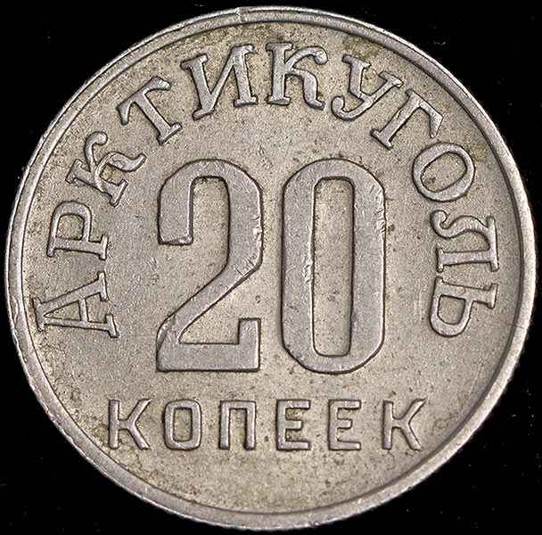 20 копеек 1946 (Шпицберген)