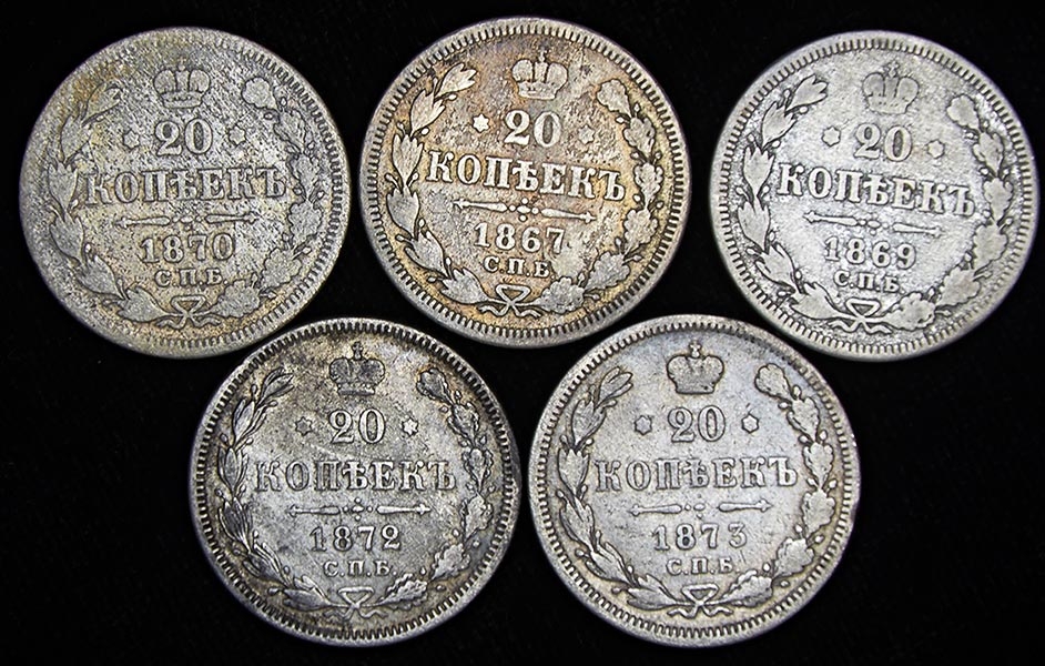 Набор из 5-ти монет: 20 копеек 1867-73