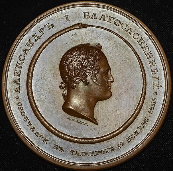 Медаль "На смерть Александра I" 1825