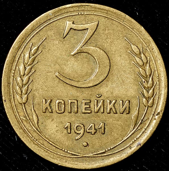 3 копейки 1941 г. Штемпель В
