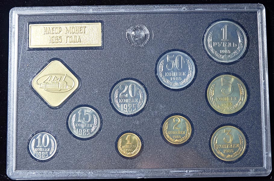 Годовой набор монет СССР 1985 ЛМД