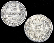 Набор из 2-х монет гривенник 1747 и 10 копеек 1811