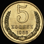 5 копеек 1966