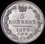 5 копеек 1834