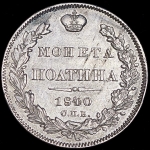 Полтина 1840