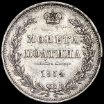 Полтина 1854