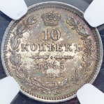 10 копеек 1855 (в слабе)