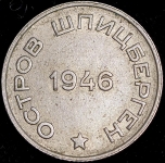 20 копеек 1946 (Шпицберген)