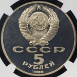5 рублей 1988 "Софийский собор" (в слабе)