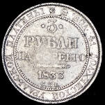 3 рубля 1833