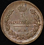 Копейка 1828