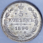 5 копеек 1890 (в слабе)