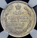 10 копеек 1907 (в слабе)